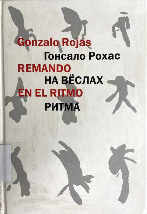 Remando en el ritmo = hа вёслах ритма / Gonzalo Rojas ; compiladora y traductora E. Jovanovich